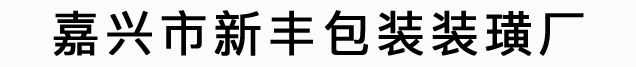 嘉兴市新丰包装装璜厂